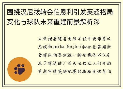 围绕汉尼拔转会伯恩利引发英超格局变化与球队未来重建前景解析深