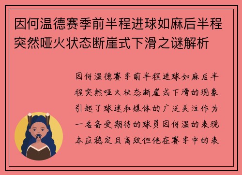 因何温德赛季前半程进球如麻后半程突然哑火状态断崖式下滑之谜解析