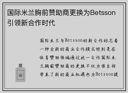 国际米兰胸前赞助商更换为Betsson 引领新合作时代 国际米兰胸前赞助商更换为Betsson 引领新合作时代