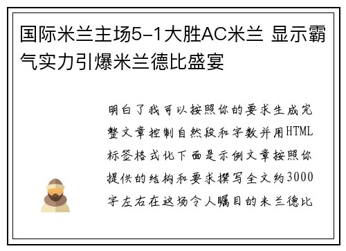 国际米兰主场5-1大胜AC米兰 显示霸气实力引爆米兰德比盛宴 国际米兰主场5-1大胜AC米兰 显示霸气实力引爆米兰德比盛宴
