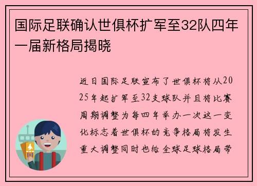 国际足联确认世俱杯扩军至32队四年一届新格局揭晓 国际足联确认世俱杯扩军至32队四年一届新格局揭晓