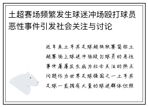 土超赛场频繁发生球迷冲场殴打球员恶性事件引发社会关注与讨论