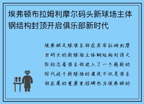 埃弗顿布拉姆利摩尔码头新球场主体钢结构封顶开启俱乐部新时代