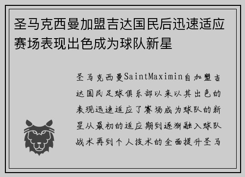 圣马克西曼加盟吉达国民后迅速适应赛场表现出色成为球队新星