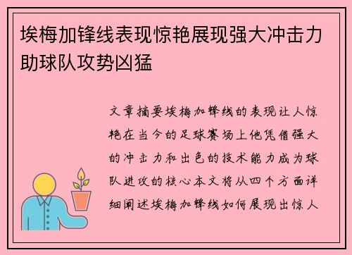 埃梅加锋线表现惊艳展现强大冲击力助球队攻势凶猛