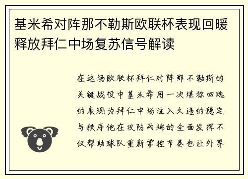 基米希对阵那不勒斯欧联杯表现回暖释放拜仁中场复苏信号解读