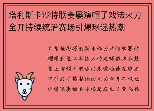 塔利斯卡沙特联赛屡演帽子戏法火力全开持续统治赛场引爆球迷热潮