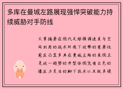 多库在曼城左路展现强悍突破能力持续威胁对手防线 多库在曼城左路展现强悍突破能力持续威胁对手防线