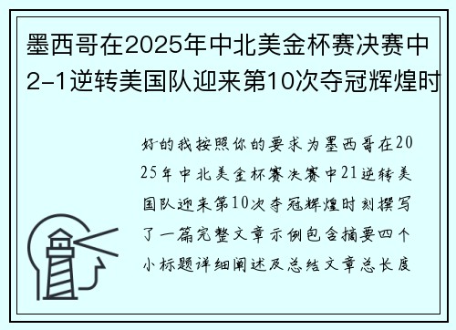 墨西哥在2025年中北美金杯赛决赛中2-1逆转美国队迎来第10次夺冠辉煌时刻 墨西哥在2025年中北美金杯赛决赛中2-1逆转美国队迎来第10次夺冠辉煌时刻