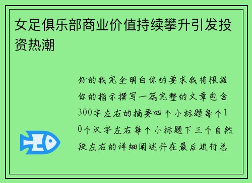 女足俱乐部商业价值持续攀升引发投资热潮