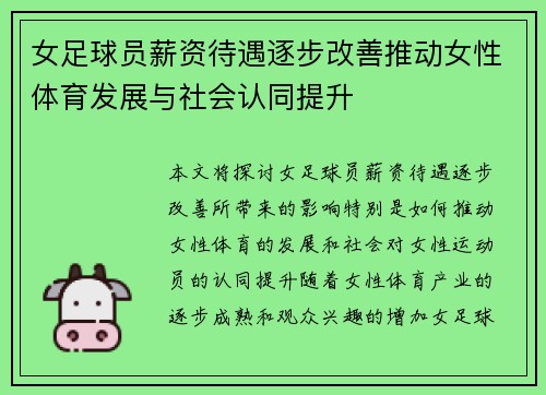 女足球员薪资待遇逐步改善推动女性体育发展与社会认同提升