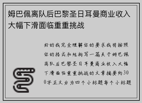 姆巴佩离队后巴黎圣日耳曼商业收入大幅下滑面临重重挑战