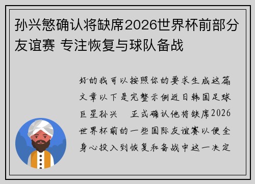 孙兴慜确认将缺席2026世界杯前部分友谊赛 专注恢复与球队备战 孙兴慜确认将缺席2026世界杯前部分友谊赛 专注恢复与球队备战