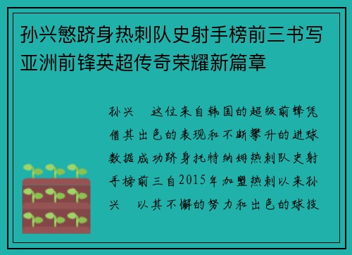 孙兴慜跻身热刺队史射手榜前三书写亚洲前锋英超传奇荣耀新篇章