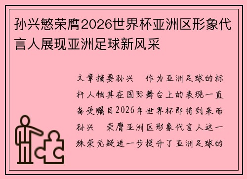 孙兴慜荣膺2026世界杯亚洲区形象代言人展现亚洲足球新风采