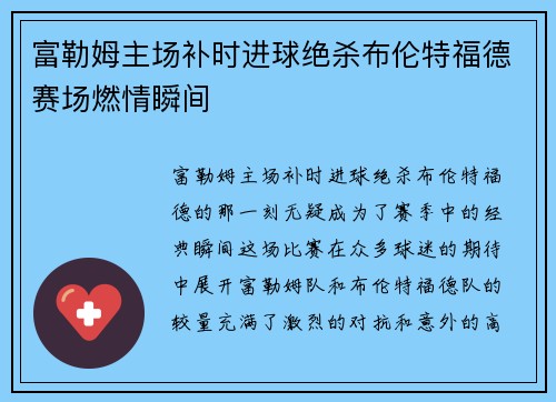 富勒姆主场补时进球绝杀布伦特福德赛场燃情瞬间