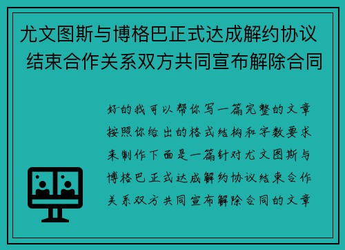 尤文图斯与博格巴正式达成解约协议 结束合作关系双方共同宣布解除合同