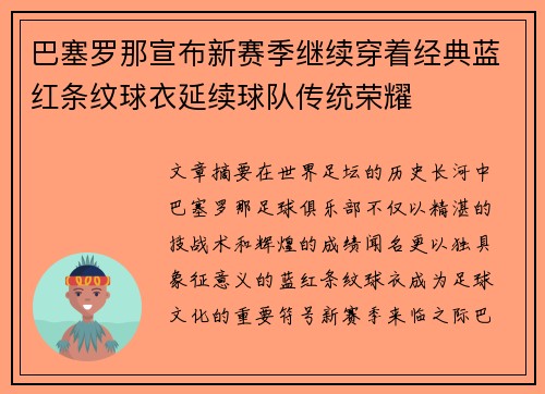 巴塞罗那宣布新赛季继续穿着经典蓝红条纹球衣延续球队传统荣耀