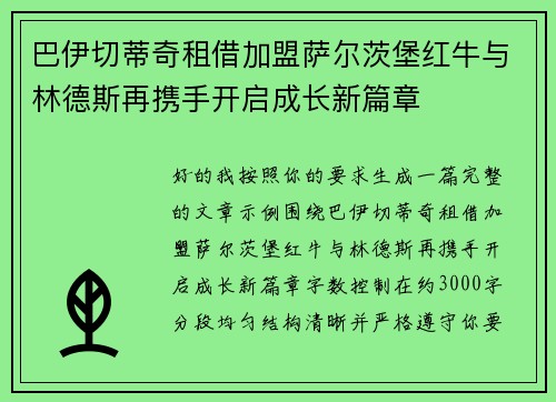 巴伊切蒂奇租借加盟萨尔茨堡红牛与林德斯再携手开启成长新篇章