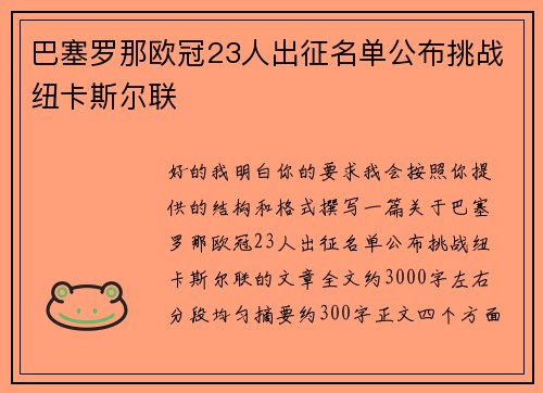 巴塞罗那欧冠23人出征名单公布挑战纽卡斯尔联