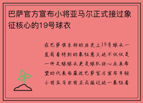 巴萨官方宣布小将亚马尔正式接过象征核心的19号球衣 巴萨官方宣布小将亚马尔正式接过象征核心的19号球衣