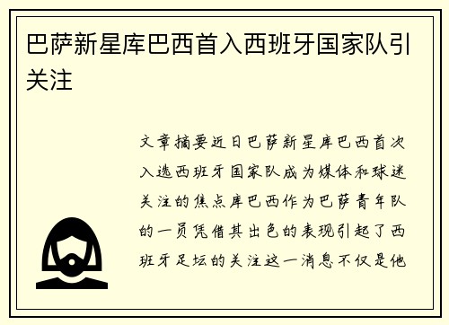 巴萨新星库巴西首入西班牙国家队引关注 巴萨新星库巴西首入西班牙国家队引关注