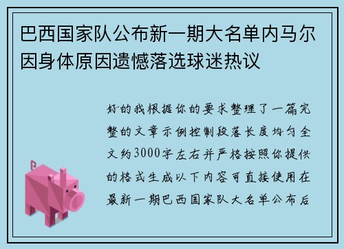 巴西国家队公布新一期大名单内马尔因身体原因遗憾落选球迷热议 巴西国家队公布新一期大名单内马尔因身体原因遗憾落选球迷热议