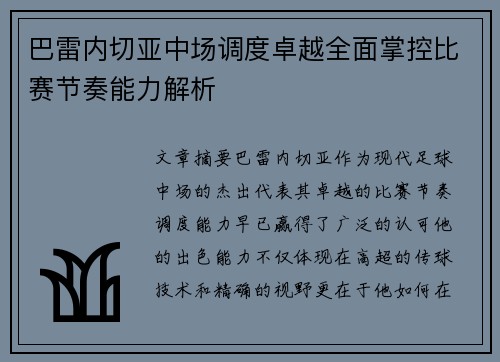 巴雷内切亚中场调度卓越全面掌控比赛节奏能力解析 巴雷内切亚中场调度卓越全面掌控比赛节奏能力解析