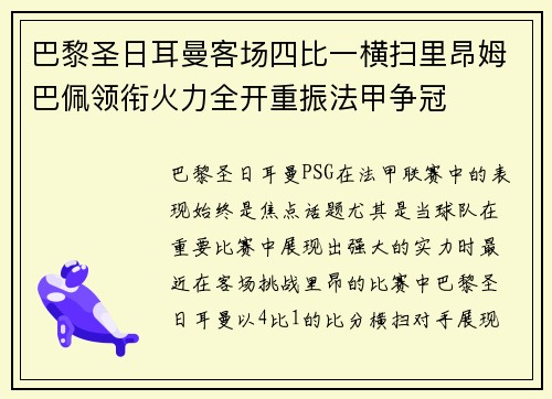 巴黎圣日耳曼客场四比一横扫里昂姆巴佩领衔火力全开重振法甲争冠