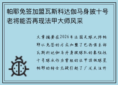 帕耶免签加盟瓦斯科达伽马身披十号老将能否再现法甲大师风采