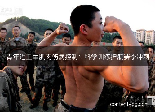 青年近卫军肌肉伤病控制：科学训练护航赛季冲刺