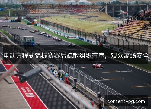 电动方程式锦标赛赛后疏散组织有序，观众离场安全