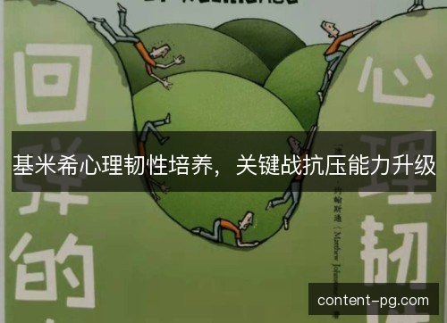 基米希心理韧性培养,关键战抗压能力升级 基米希心理韧性培养,关键战抗压能力升级