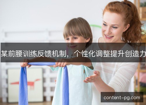 某前腰训练反馈机制，个性化调整提升创造力