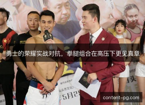 勇士的荣耀实战对抗，拳腿组合在高压下更见真章