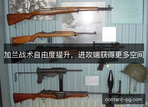 加兰战术自由度提升，进攻端获得更多空间