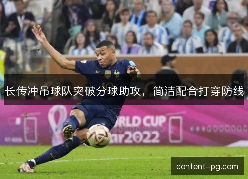 长传冲吊球队突破分球助攻，简洁配合打穿防线