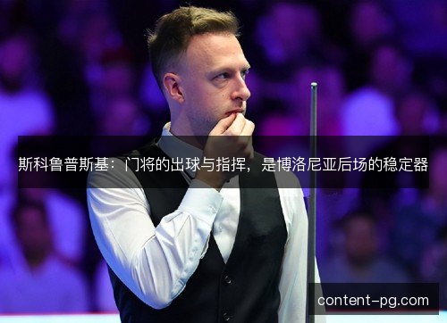 斯科鲁普斯基:门将的出球与指挥,是博洛尼亚后场的稳定器 斯科鲁普斯基:门将的出球与指挥,是博洛尼亚后场的稳定器